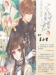 宁负流年不负君