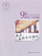 我在，孟特芳丹酒吧