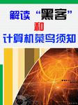 解读“黑客”和“计算机菜鸟须知”