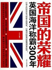 帝国的荣耀：英国海洋称霸300年