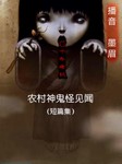 农村神鬼怪见闻