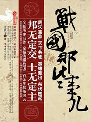 有声历史小说＜战国那些事儿＞