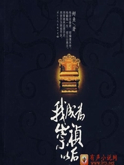 我成为崇祯以后(1-200集)播讲:张二狗 作者:鲟鱼