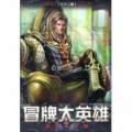 冒牌大英雄