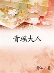 青瑶夫人