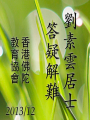 劉素雲居士2013答疑解難