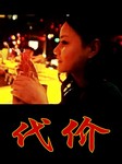 代价