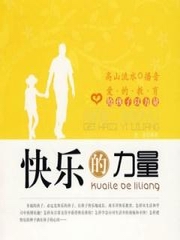 快乐的力量