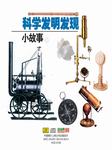 科学发明发现小故事二