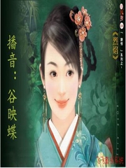 炼情系列之一《烈焰》(播音：谷映蝶）