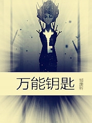 万能钥匙