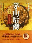 茅山后裔1：传国玉玺