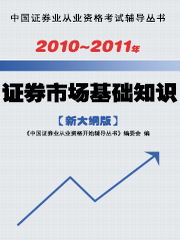 2011年证券基础知识精讲课程