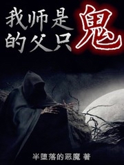 我的师父是只鬼