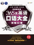 365天英语口语大全交际口语双速模仿版