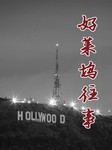 好莱坞往事