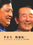 李金斗陈涌泉相声精选