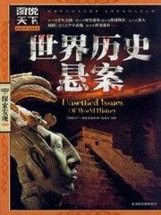 世界历史悬案