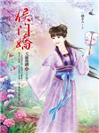 侯门娇3