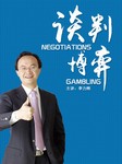 谈判博弈