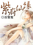 紫府仙缘