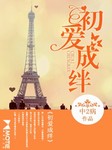 初爱成绊