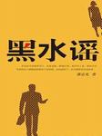 黑水谣