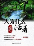 人为什么活着