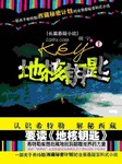地核钥匙