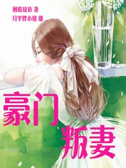 豪门叛妻