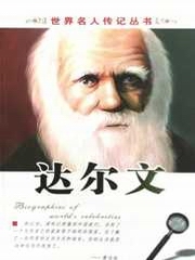 世界名人传记丛书达尔文