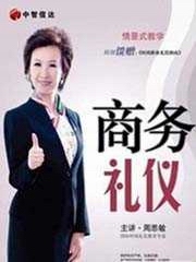 商务礼仪