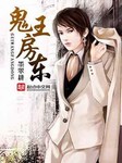 鬼王房东