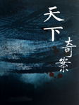 天下奇案