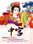 中宫