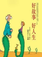 好故事，好人生