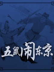 单田芳五鼠闹东京