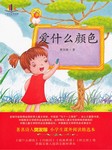 爱什么颜色
