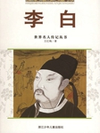 世界名人传记丛书李白