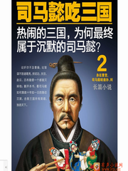 司马懿吃三国 第二部