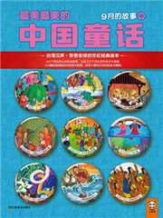 汉声中国传统童话九月