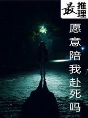 最推理：愿意陪我赴死吗