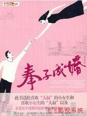 奉子成婚（都市爱情）