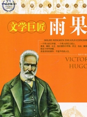 世界名人传记丛书：雨果
