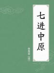 七进中原第四部