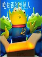 吃知识的外星人