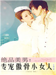 绝品美男专宠傲骨小女人