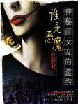 神秘前女友的邀约：谁是恶魔