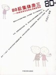80后集体奔三
