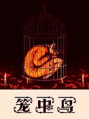 病·笼中鸟